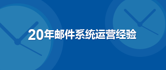 20年郵件系統(tǒng)運營經(jīng)驗