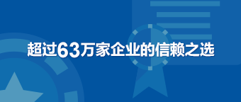 超過63萬家企業(yè)的信賴之選
