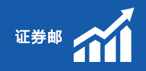 證券郵