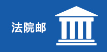 法院郵