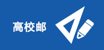 高校郵