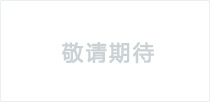 敬請期待